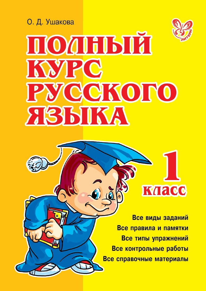 Полный курс русского языка 1 Класс Пособие Ушакова - Учебно-методический  центр ЭДВИС