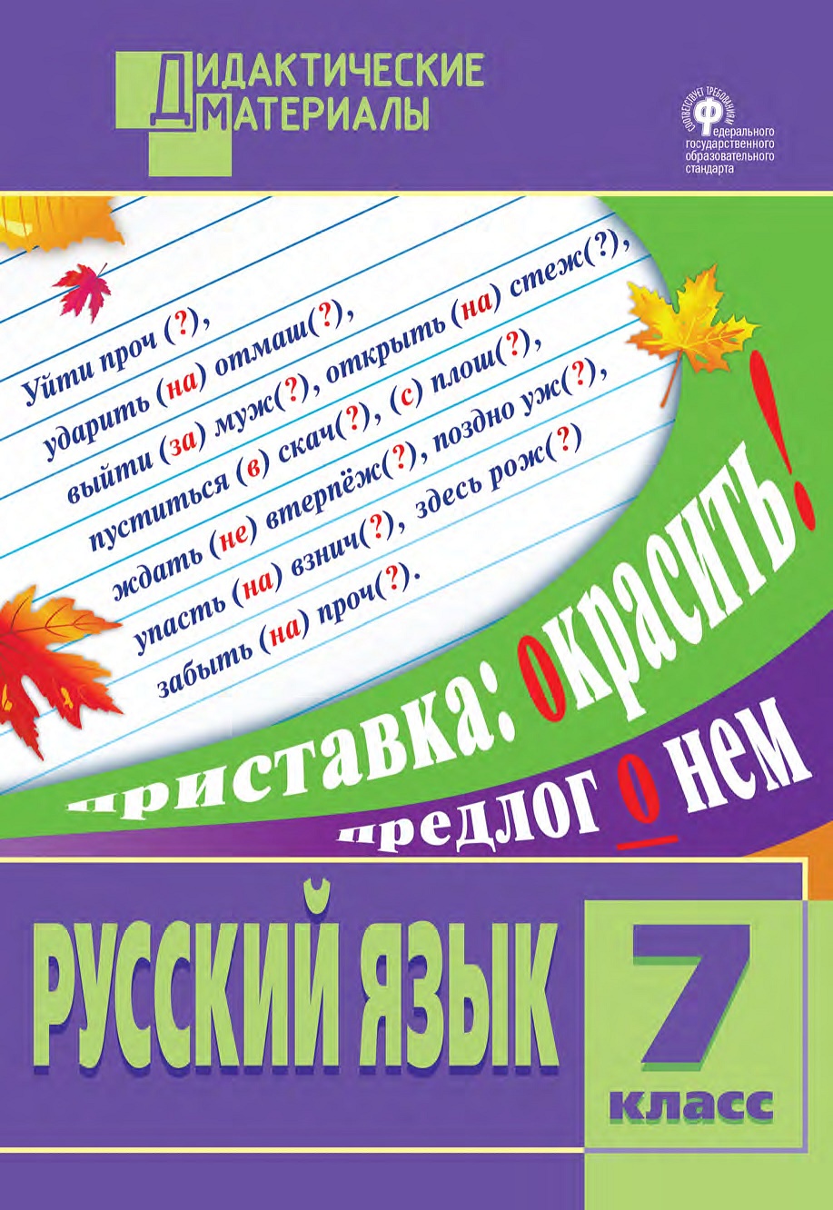 Русский язык Разноуровневые задания 7 класс Дидактические материалы  Макарова БА 6+