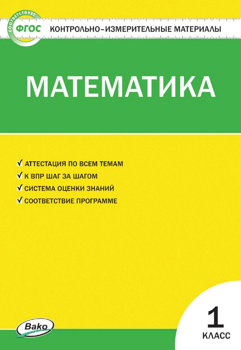 Математика 1 класс КИМ Учебное пособие Ситникова ТН 6+