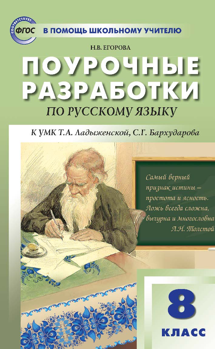 Русский язык 8 класс ПШУ Поурочные разработки УМК Ладыженской ТА Бархударова  СГ Учебное пособие Егорова НВ - Учебно-методический центр ЭДВИС