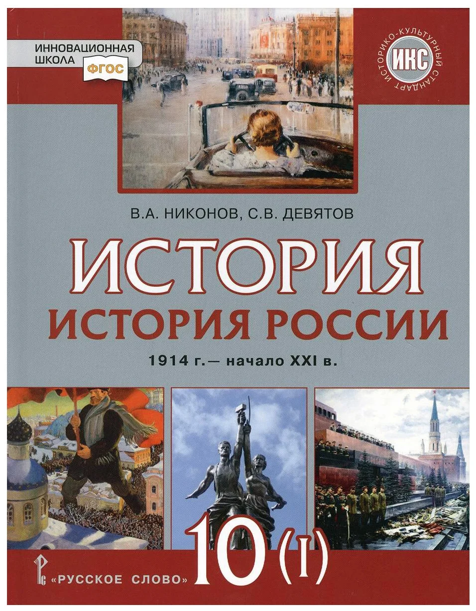История России 1914 год начало ХХI века 10-11 класс Базовый и Углубленный уровень Учебник 1-2 часть комплект Никонов ВА Девятов СВ