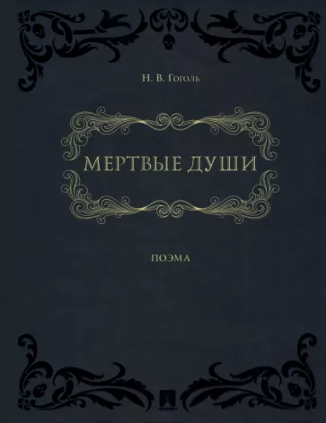 Мертвые души поэма в 2 томах Книга Гоголь НВ