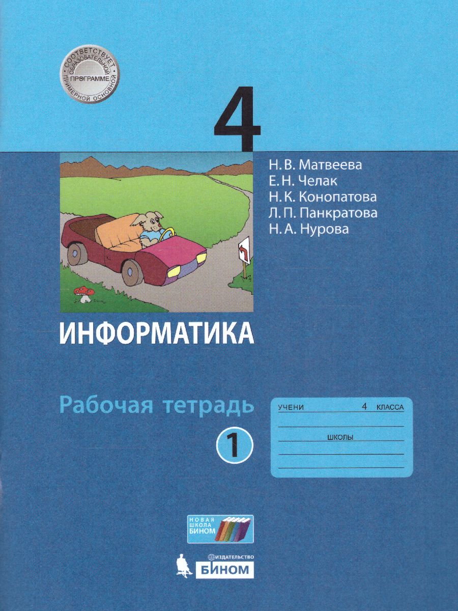 Информатика 4 класс Рабочая тетрадь 1-2 часть комплект Матвеева НВ -  Учебно-методический центр ЭДВИС