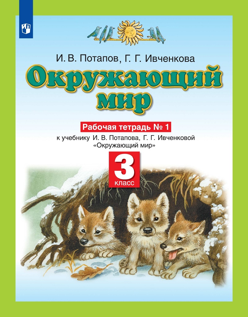 Окружающий мир планета знаний 2 класс учебник. Планета знаний г.г. Ивченкова, и.в.Потапов. Окружающий рабочая тетрадь Потапов Ивченкова 1 часть. «Планета знаний» г.г. Ивченкова, и.в. Потапов окружающий мир. Окружающий мир 1 класс рабочая тетрадь 2 часть Ивченкова Потапов.