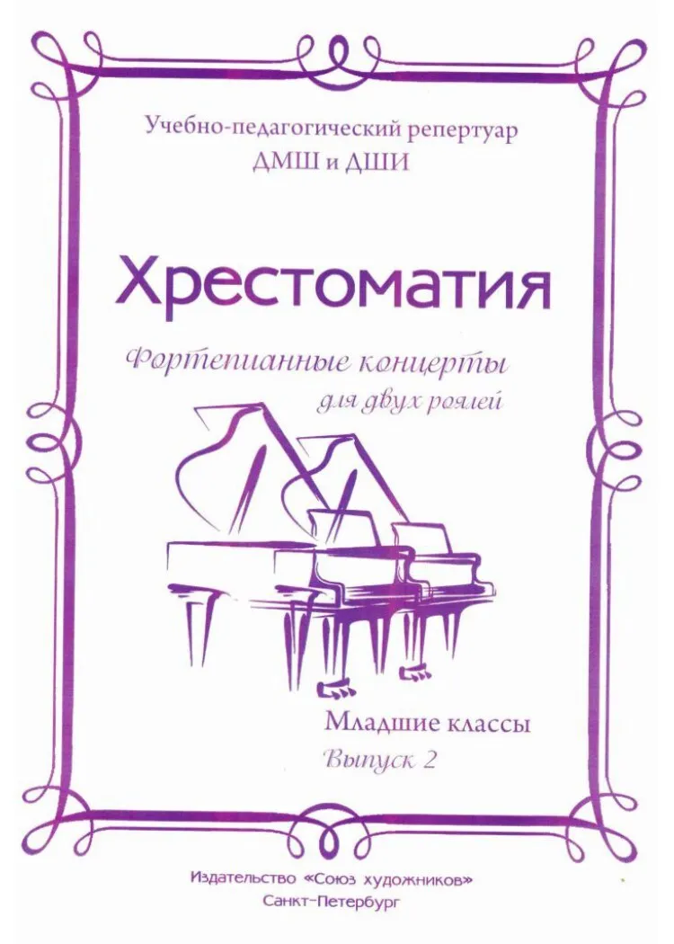Хрестоматия Фортепианные концерты для двух роялей Младшие классы Выпуск 2 Пособие Смирнов В
