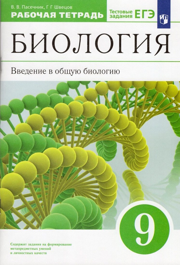 Биология Введение в общую биологию 9 класс Рабочая тетрадь Пасечник ВВ  Швецов ГГ 12+