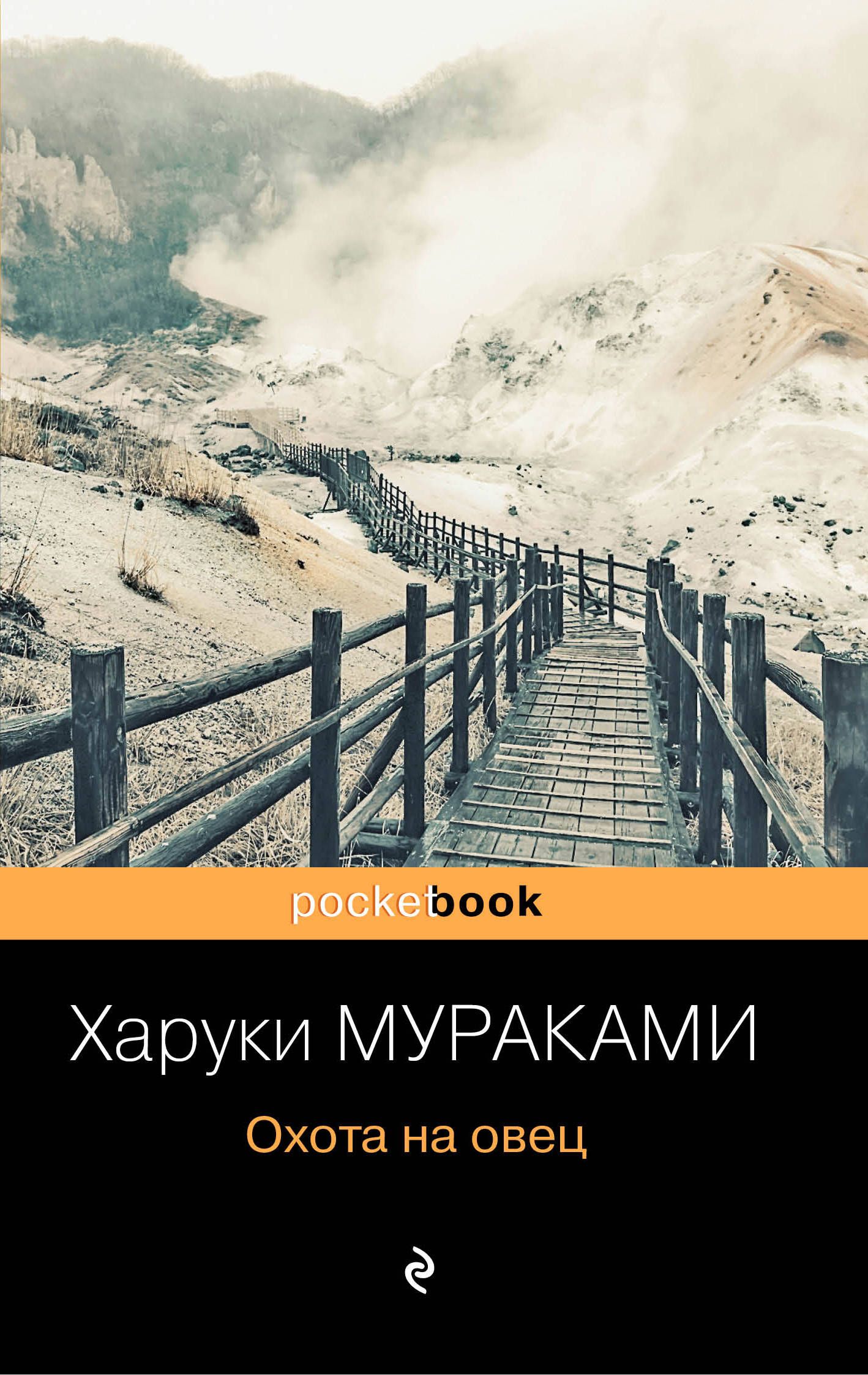 Охота на овец. Охота на овец Харуки Мураками книга. Мураками охота на овец. Охота на овец Харуки Мураками. Охота на овец Харуки.