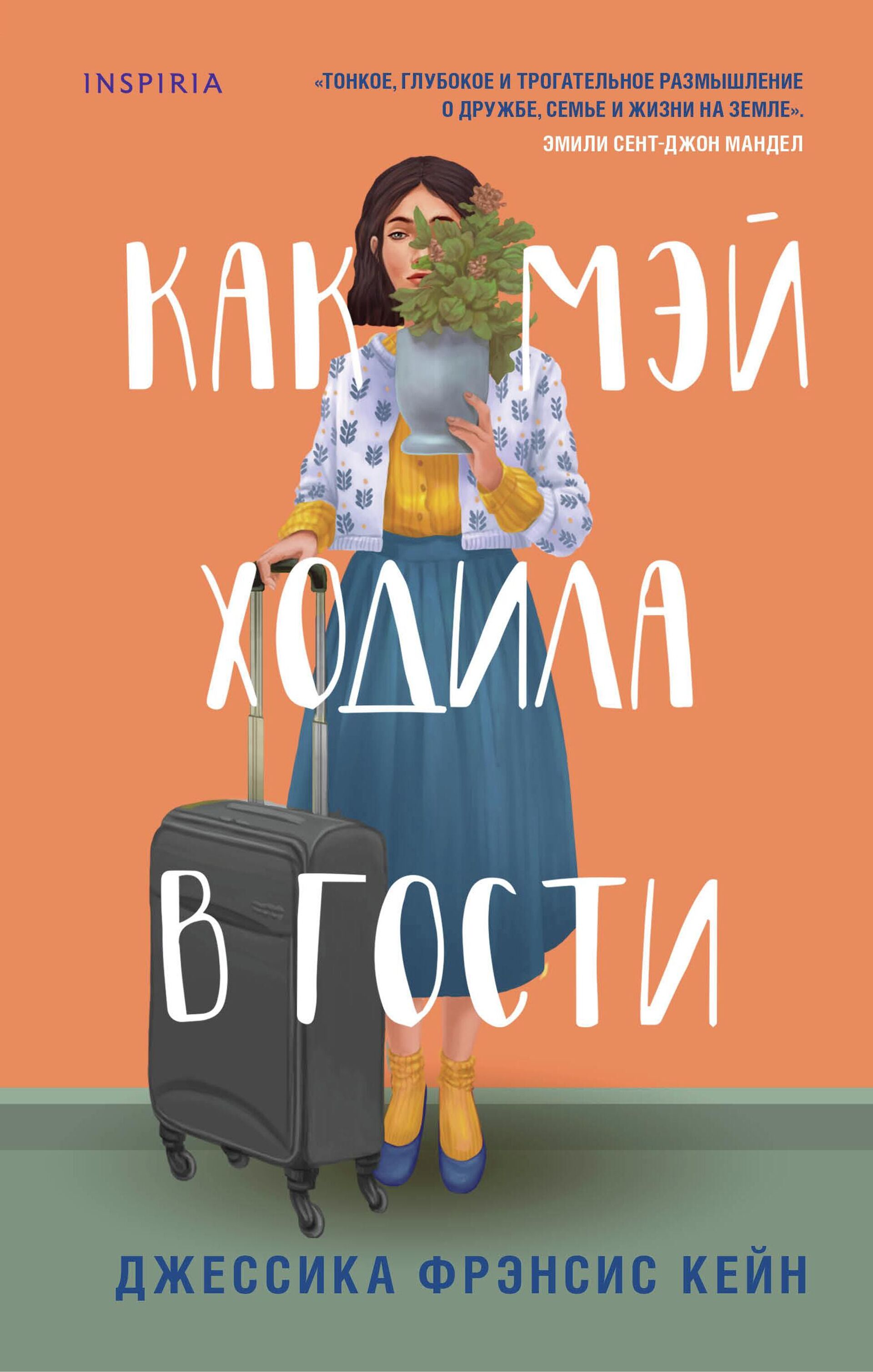 Переведи modern. Как Мэй ходила в гости. Фрэнсис Кейн. Джессика Кейн. Как Мэй ходила в гости купить.