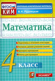 Математика КИМ 4 класс Учебное пособие Рудницкая ВН