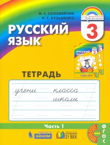 Русский язык 3 класс Тетрадь задачник 1-3 часть комплект Рабочая тетрадь Соловейчик МС 6+