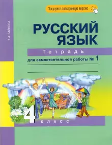 Русский язык 4 класс Рабочая тетрадь для Самостоятельной работы 1-2 часть комплект Байкова ТА