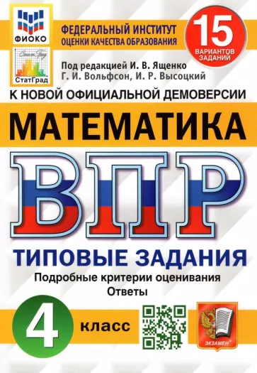 Математика ВПР 15 вариантов Типовые задания 4 класс Пособие Вольфсон ГИ