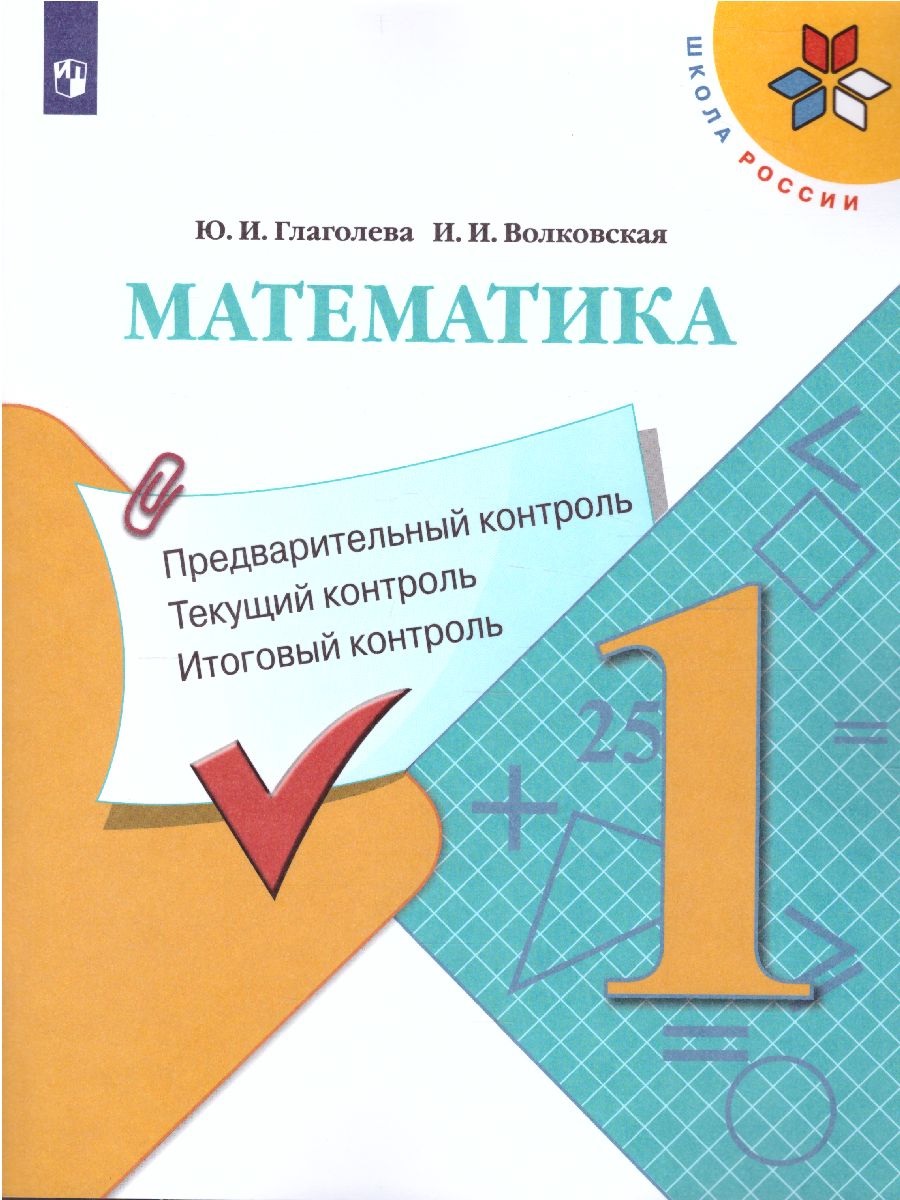 Математика Предварительный Текущий Итоговый контроль 1 класс Учебное  пособие Глаголева ЮИ 6+ - Учебно-методический центр ЭДВИС