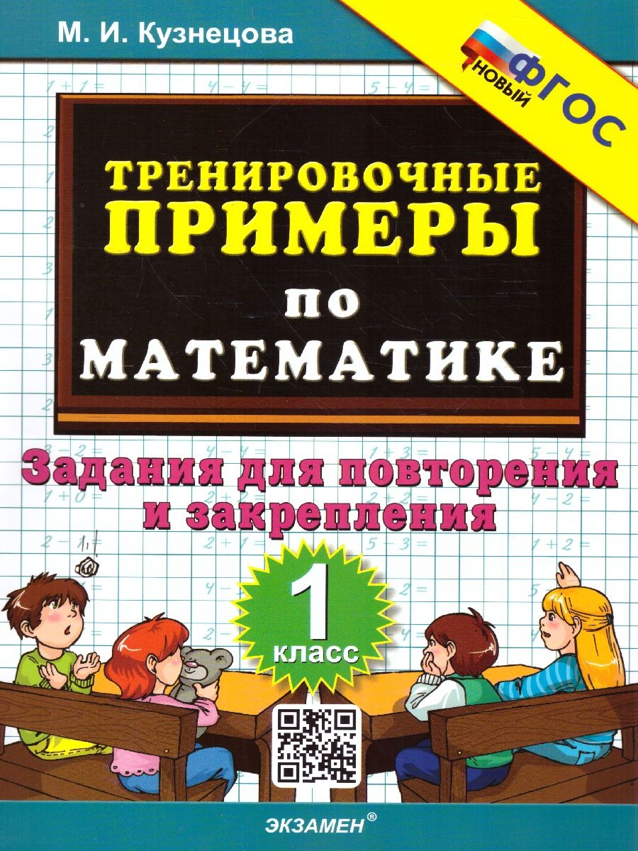 Математика Тренировочные примеры Задания для повторения и закрепления 1  класс Учебное пособие Кузнецова МИ - Учебно-методический центр ЭДВИС