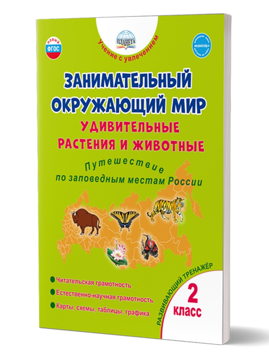 Занимательный окружающий мир Удивительные растения и животные 2 класс  Развивиющий тренажер пособие Карышева ЕН - Учебно-методический центр ЭДВИС