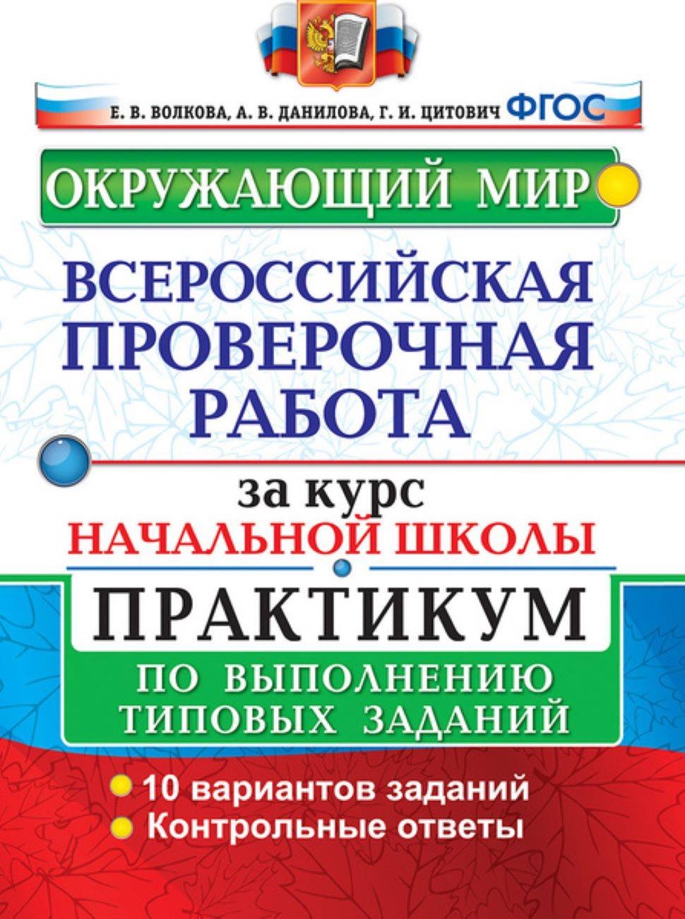 Окружающий мир ВПР за курс начальной школы Практикум по выполнению типовых  заданий 10 вариантов Пособие Волкова ЕВ - Учебно-методический центр ЭДВИС