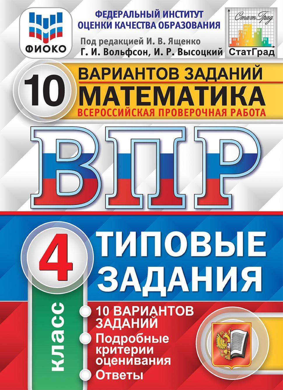 Математика ВПР Типовые задания 10 вариантов 4 класс Учебное пособие Ященко  ИВ - Учебно-методический центр ЭДВИС