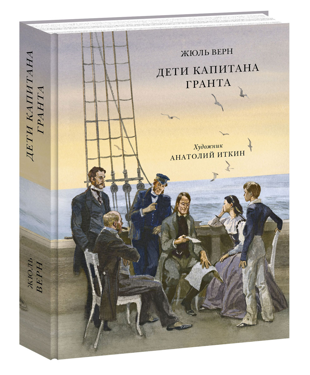 Картинки из книги дети капитана гранта