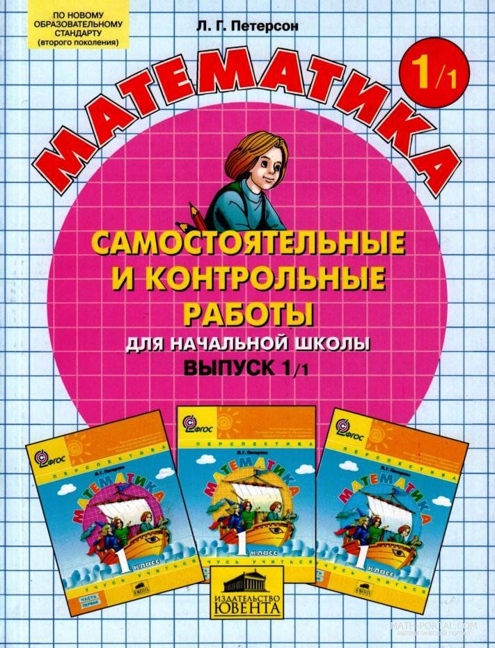 Контрольные по учебнику петерсон. Петерсон 1 класс самостоятельные и контрольные. Самостоятельные Петерсон 1 класс. Контрольные Петерсон 1 класс. Математика 1 класс Петерсон контрольные и самостоятельные.