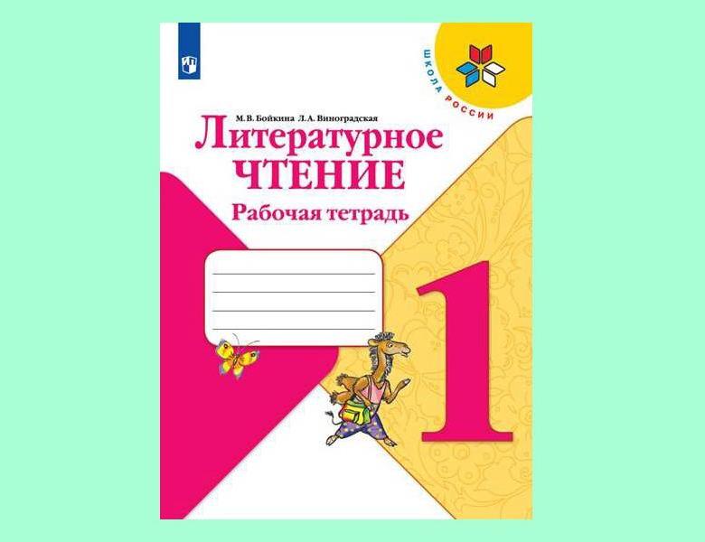 Климанова л виноградская л бойкина м. Литературное чтение 1 класс Климанова оглавление. Рабочая тетрадь по литературе 3 класс школа России. Фото печатных тетрадей для 1 класса 2023. Какой набор рабочих тетрадей для 1 класса в 2023.