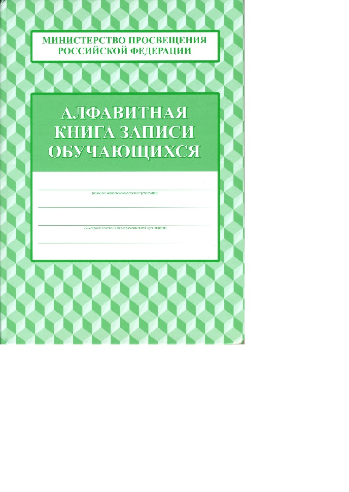 Алфавитная книга. Алфавитная книга учащихся. Записи в алфавитной книге. Книга записи обучающихся.