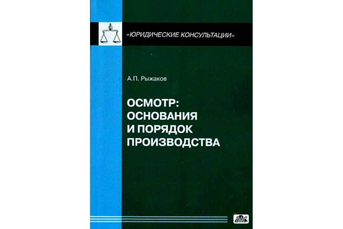 Осмотр книги. Основания и порядок осмотра. Порядок производства осмотра. А.П. Рыжаков. Рыжаков ап.