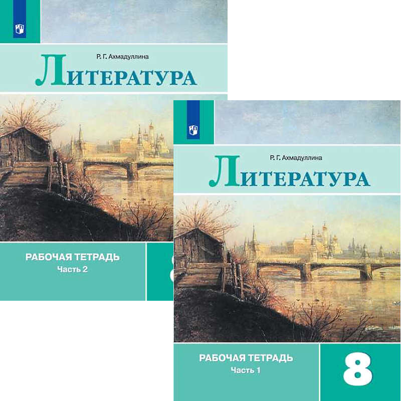 Тетрадь по литературе 8