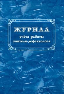 Журнал консультаций учителя дефектолога заполненный образец