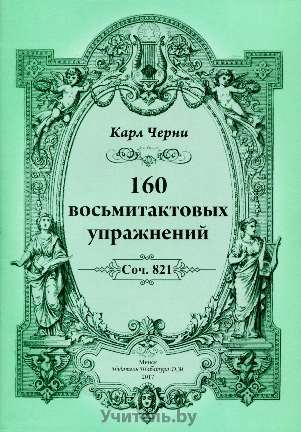 160 восьмитактовых упражнений Соч 821 Пособие Черни Карл