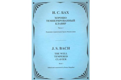 Хтк. Хорошо темперированный клавир. Бах темперированный Строй. Что такое темперированный клавир в Музыке определение. Купить клавир Снегурочка.