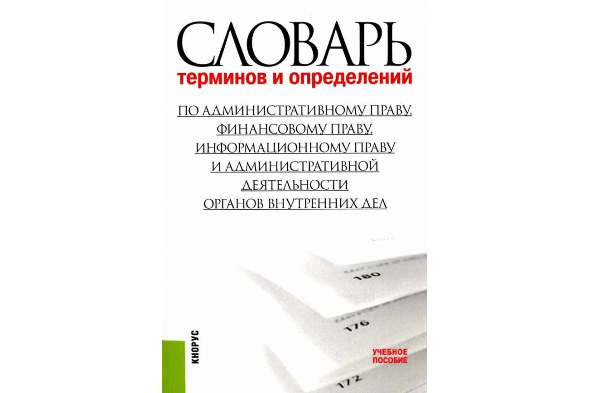 Словарь терминов и определений по административному праву финансовому праву  информационному праву и административной деятельности органов внутренних ...