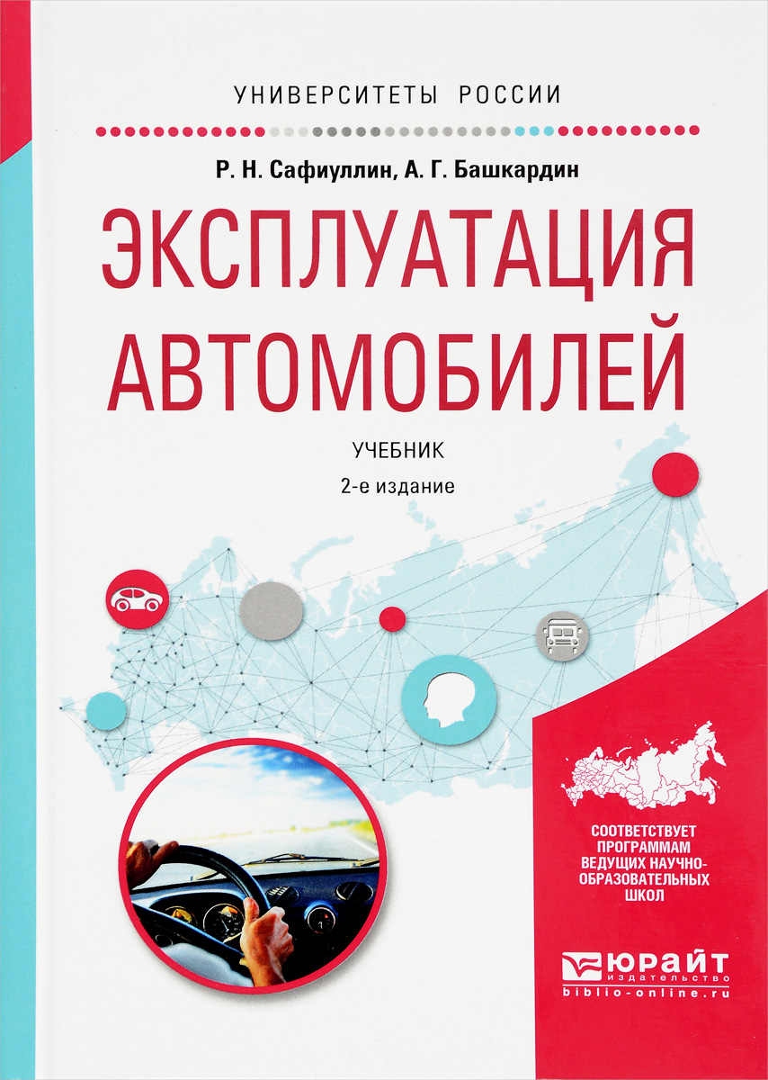 Эксплуатация автомобилей Учебник Сафиуллин РН Башкардин АГ -  Учебно-методический центр ЭДВИС