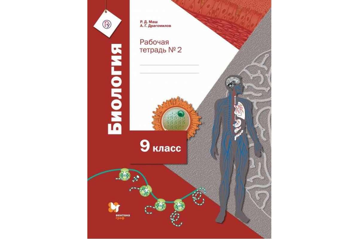 Рабочая тетрадь биология 5 2023 год. Биология. 9 Класс. Рабочая тетрадь. Часть 2 р.д. маш, а.г. драгомилов. «Биология. 9 Класс» а. г. Драгомилова, р. д. Маша. Драгомилов а г маш р д биология 9 класс. Рабочая тетрадь биология 9 класс драгомилов.