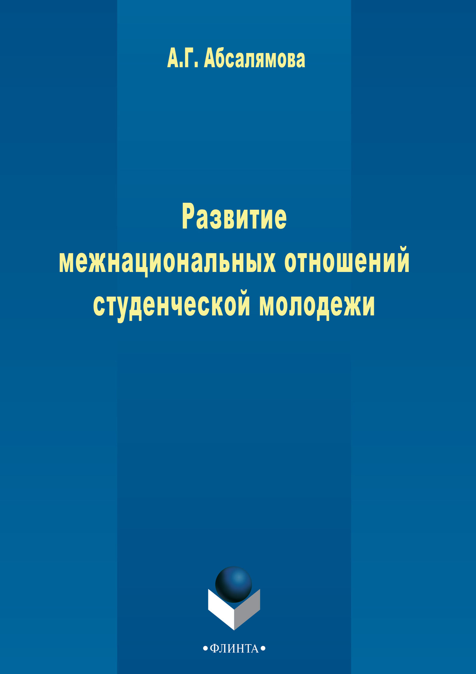 Развитие межнациональных отношений студенческой молодежи Книга Абсалямова(  ISBN: 5-9635-0409-3 ) - купить в интернет-магазине Эдвис -  Учебно-методический центр ЭДВИС