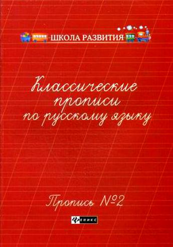 Классические прописи по русскому языку Пропись 1 Рабочая тетрадь Сычёва ГН 0+