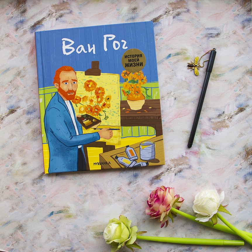 Винсент ван гог книга. Van Gogh book. Ван Гог книги 2 Тома. История жизни Ван Гога книга. Мозаика Kids история моей жизни. Ван Гог.