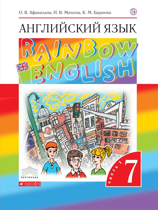 Английский Язык Rainbow English 7 Класс Учебник 1-2 Часть Комплект.