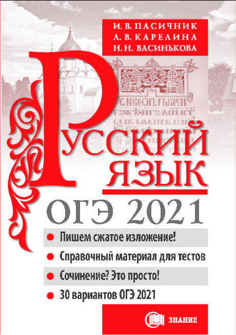 Oge 2020 Russkij Yazyk Posobie Pasichnik I V Karelina L V Vasinkova N N Kupit S Dostavkoj Uchebno Metodicheskij Centr Edvis