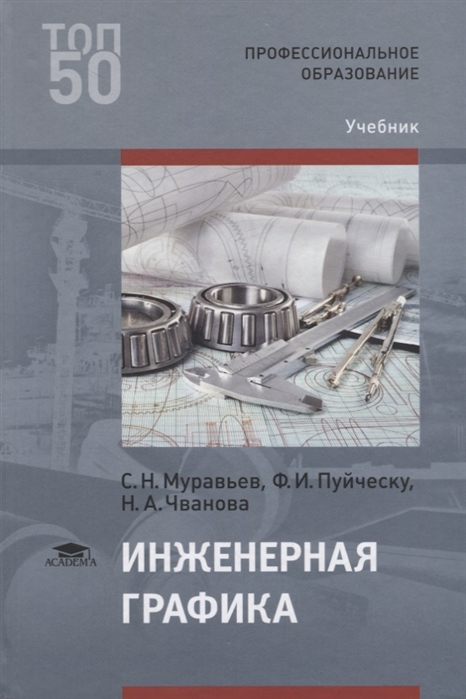 Инженерная графика. Машиностроительное черчение: Учебник. Чекмарев А.А.