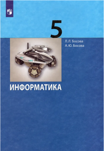 Учебник л л босова 11 класс. Учебник л л босова 11 класс. Учебник л л босова 11 класс. Л л босова. 8 класс.