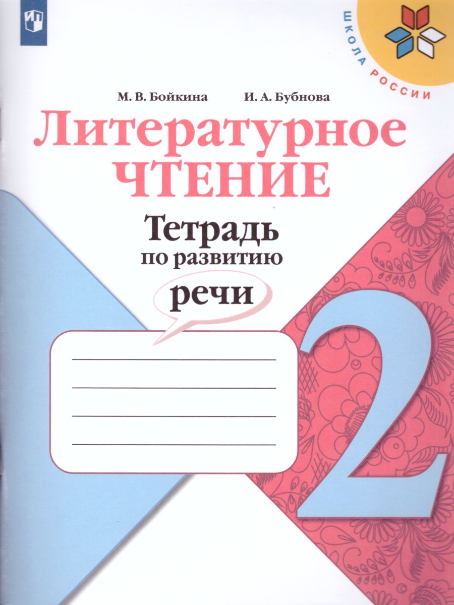 Литературное чтение Тетрадь по развитию речи 2 класс Школа России Учебное  пособие Бойкина МВ 0+ - Учебно-методический центр ЭДВИС