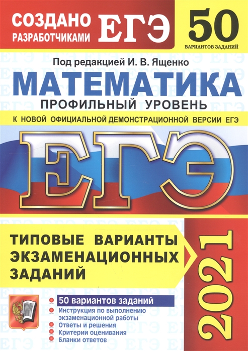 ЕГЭ 2021 Математика Профильный уровень 50 вариантов ...