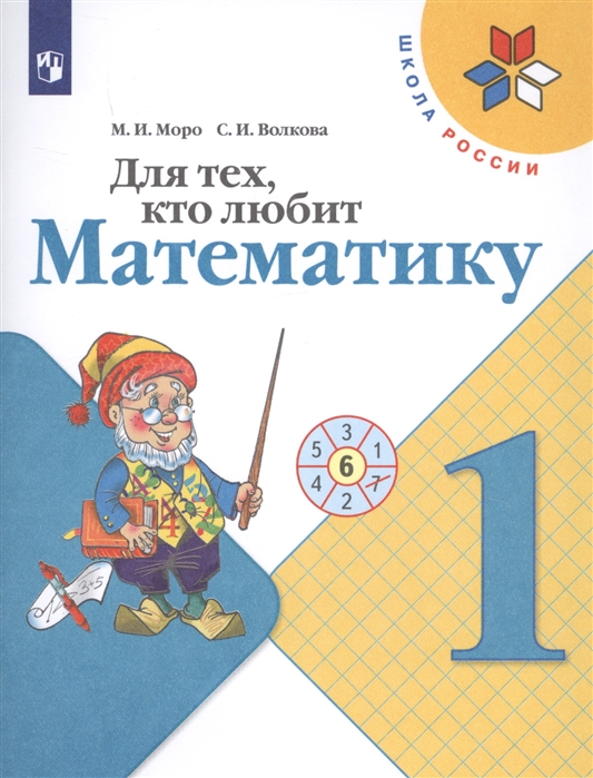 Для Тех Кто Любит Математику 1 Класс Пособие Моро МИ 0+ - Учебно.