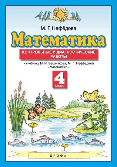 Четвертные контрольные работы по математике. классы. Узорова О.В., Нефедова Е.А.