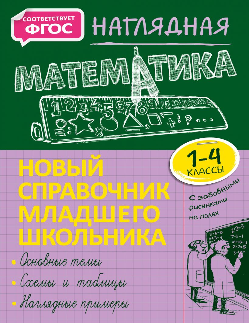 Наглядная математика 1-4 классы Справочник Пожилова ЕО 0+ -  Учебно-методический центр ЭДВИС