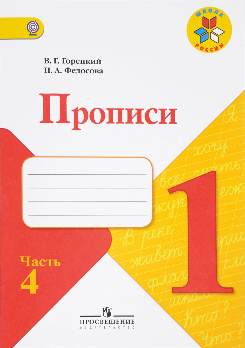 Прописи 1 Класс Часть 4 Рабочая тетрадь Горецкий - Учебно-методический  центр ЭДВИС