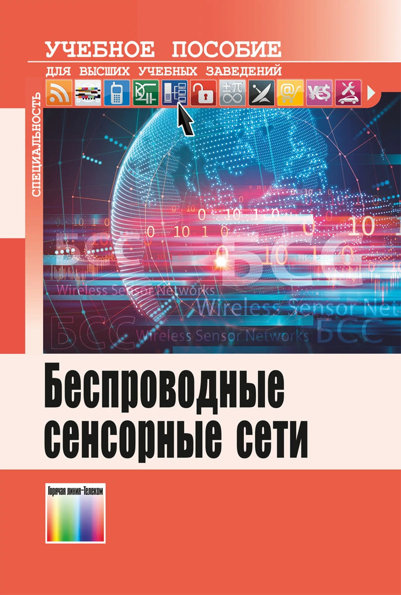 Беспроводные сенсорные сети Учебное пособие Лихтциндер БЯ Киричек РВ  Федотов ЕД - Учебно-методический центр ЭДВИС