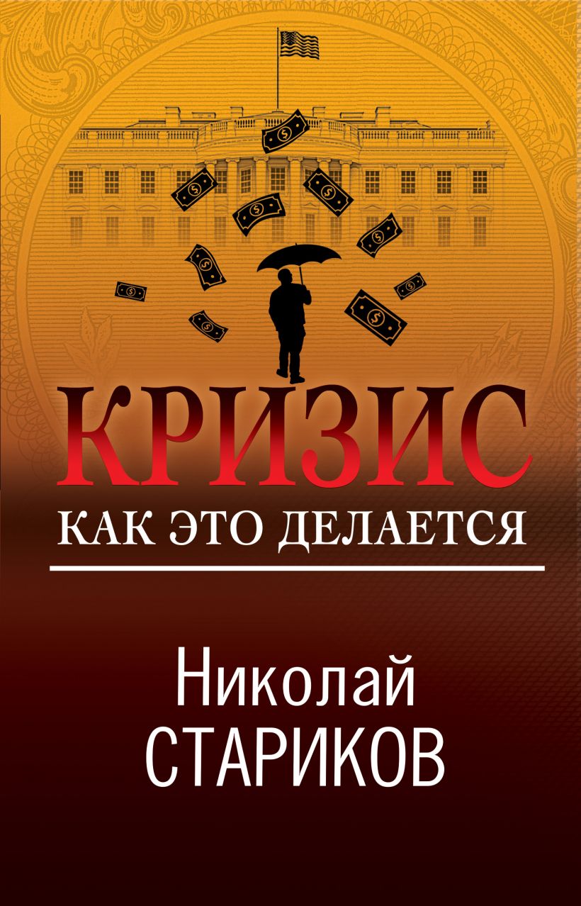 Кризис Как это делается Книга Стариков Николай 16+