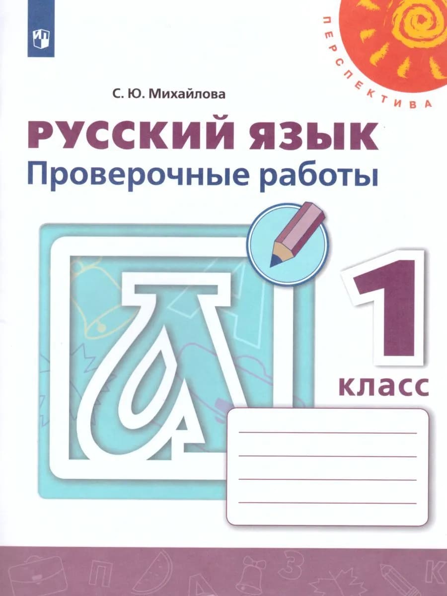 Русский язык Проверочные работы 1 класс Перспектива Пособие Михайлова СЮ 0+  - Учебно-методический центр ЭДВИС