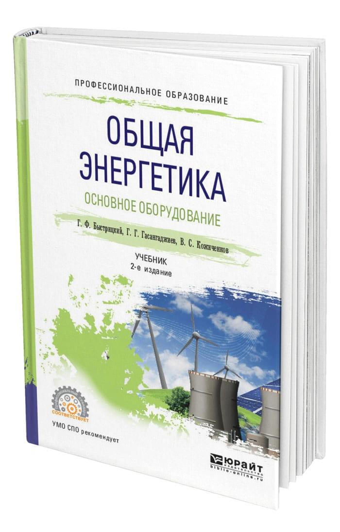 Учебник оборудование. Общая Энергетика Быстрицкий. Книга общая Энергетика. Геннадий Быстрицкий «общая Энергетика». Книга Быстрицкий г.ф. общая Энергетика.